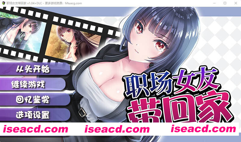 图片[1]-【养成SLG/中文/步兵】职场女友带回家 V1.04+DLC 官方中文步兵版+全CG存档【500M/CV】-嘤嘤怪之家