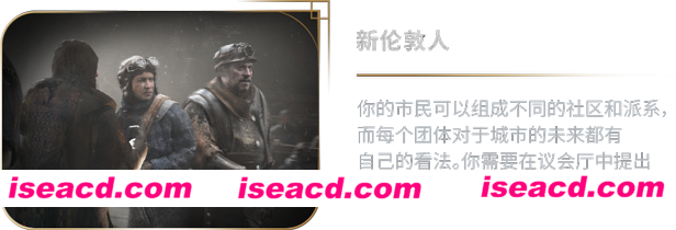 图片[8]-【模拟SLG/中文/3D】《冰汽时代2/Frostpunk 2》V20240920 官方中文版【18.8G/更新】-嘤嘤怪之家