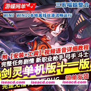 图片[1]-【网游破解/单机版】游蝶剑灵单机第十一版：一键端3D剣靈BNS单机设计图新商城新NPC 中文完整端【55G/新整合】-嘤嘤怪之家