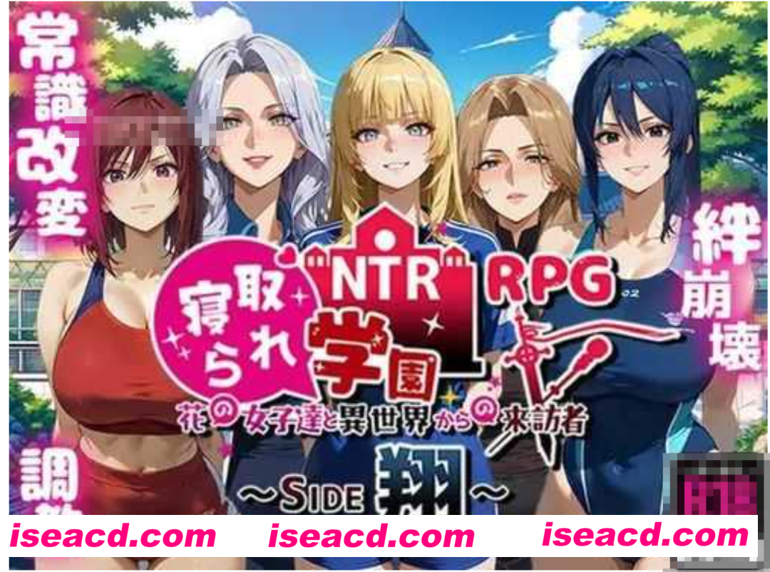 图片[1]-【日式RPG/AI汉化/NTR】NTR寝取学园~花之女子们与来自异世界的来访者~ SIDE翔/NTR寝取られ学園～花の女子達と異世界からの来訪者～ SIDE翔 AI汉化版【1.5G/新作】-嘤嘤怪之家