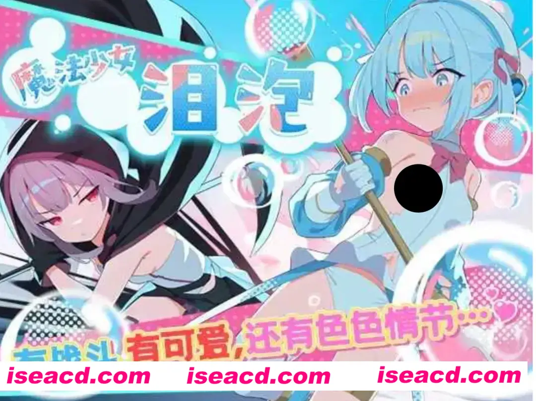 图片[1]-【日式RPG/中文】魔法少女泪泡 魔法少女ティアシャボン  官方中文AI汉化 【1.1G/新作/CV】-嘤嘤怪之家