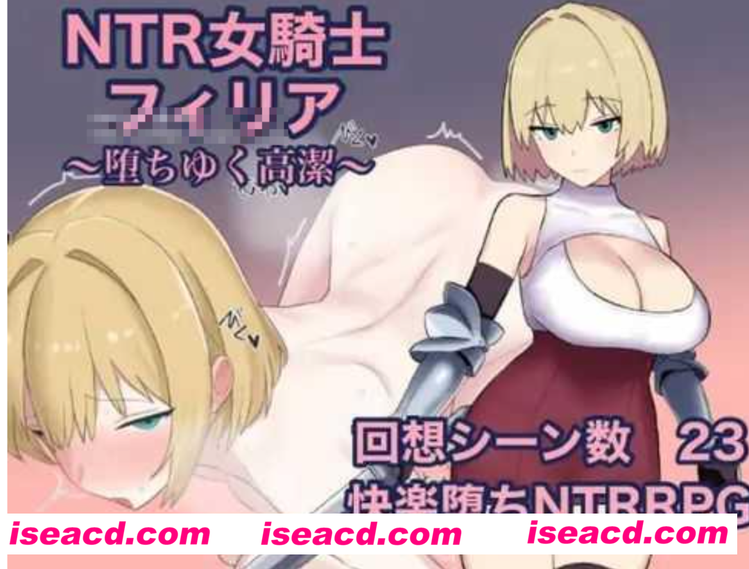 图片[1]-【日式RPG/AI汉化】 NTR女骑士菲莉娅~纯洁的堕落~ NTR女騎士フィリア ～堕ちゆく高潔～ AI汉化版【650M/新作】-嘤嘤怪之家