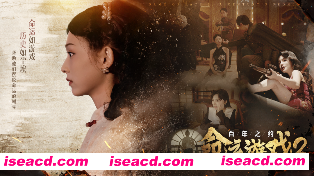 图片[2]-【大作悬疑SLG/中文/真人全动态】命运游戏2：百年之约/Game of Fate 2: A Century’s Promise V1.00 官方中文硬盘版【63G/新作/中文配音】-嘤嘤怪之家