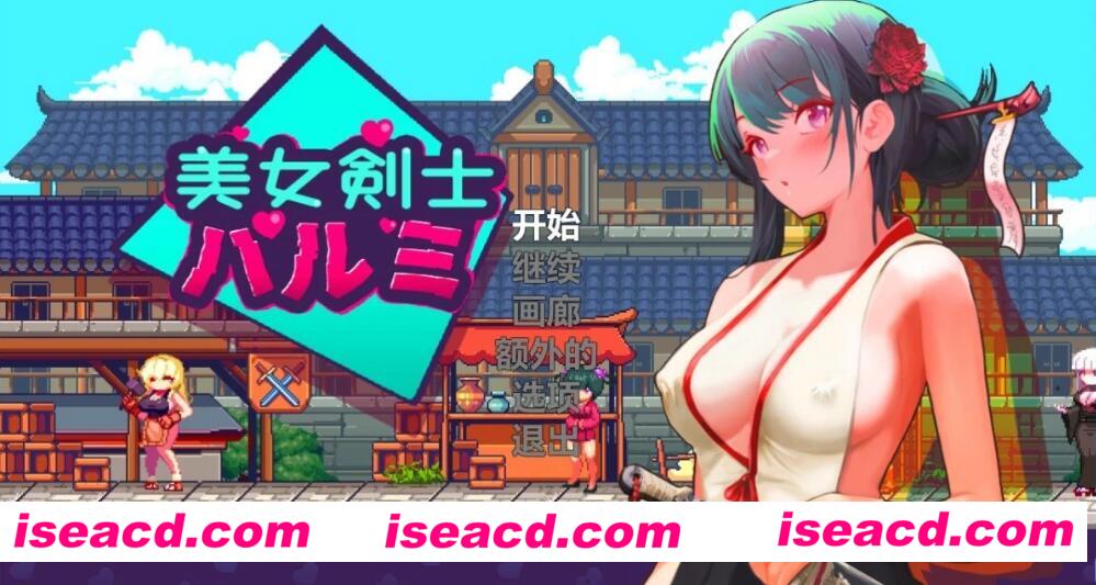 图片[1]-【ACT/中文/全动态】美女剑客晴美/美女剣士ハルミ DL 官方中文版 【300M/CV】-嘤嘤怪之家