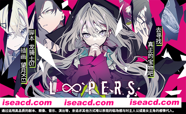 图片[1]-【ADV/中文/动态】《时廻者 LOOPERS》v1.1.0.1官方中文硬盘版 【2.6G/全CV】-嘤嘤怪之家