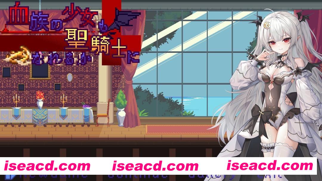 图片[1]-【ACT/中文/动态CG】血族少女也能当圣骑士吗 DL官方中文版 正式发售【350M/新作】-嘤嘤怪之家