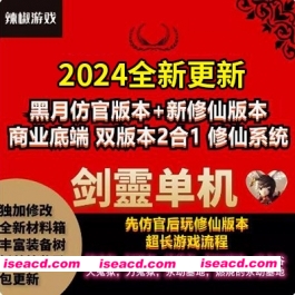 图片[1]-【单机版/带GM】2024剑灵3D单机版[主线/支线齐全+GM修仙魔改/无限点券]【52G/新作】-嘤嘤怪之家