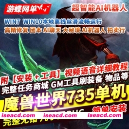 图片[1]-【网游破解/单机版/带ai】魔兽世界2024古斯单机畅玩版735[110级/AI机器人/全内容]【60G】-嘤嘤怪之家