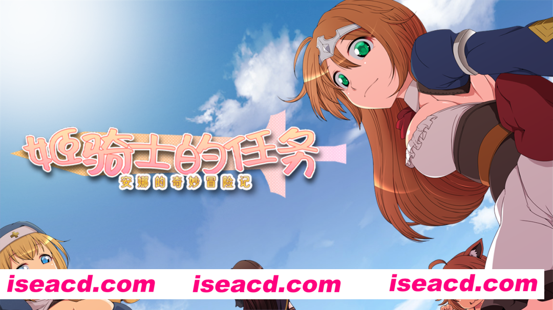 图片[2]-【日式RPG/中文/步兵】姬骑士的任务 ~ 安娜的那啥冒险记 官方中文步兵版【1.2G/新作】-嘤嘤怪之家