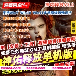 图片[1]-【大型网游/单机版/带GM】2024神佑释放 单机V3.0版[一键单机端/GM命令/全物品]【45G】-嘤嘤怪之家