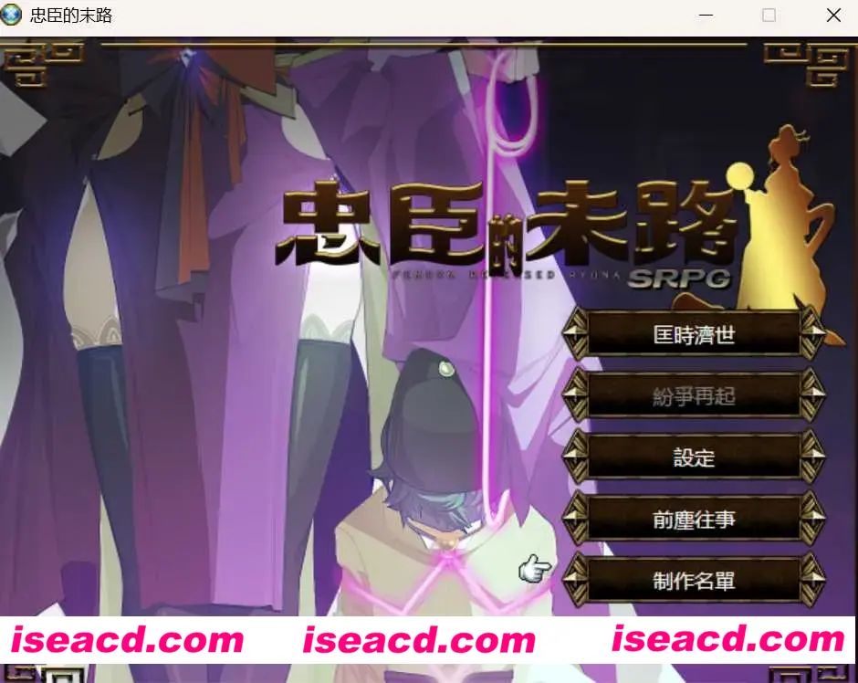 图片[1]-【战棋SRPG/中文/步兵全动态】忠臣的末路 Ver1.11.0 官方中文步兵版【300M/新作】-嘤嘤怪之家