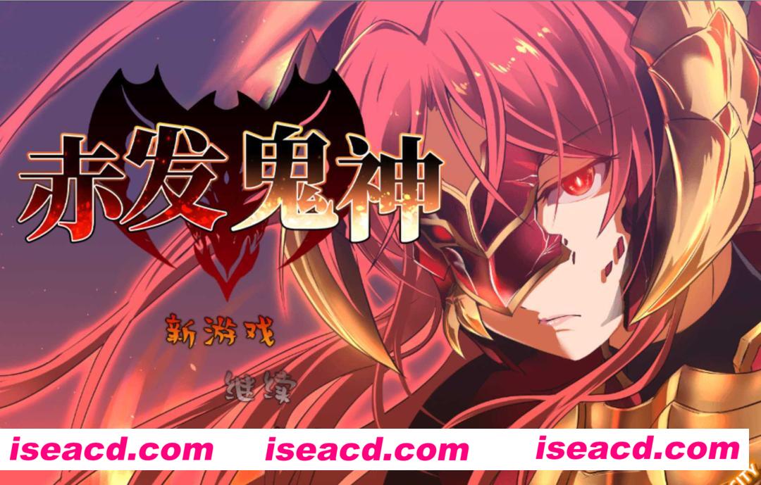 图片[10]-【大作RPG/中文/步兵/PC+安卓】赤发鬼神 Ver1.052 STEAM官方中文+步兵DLC整合版【1.9G/更新/CV】-嘤嘤怪之家