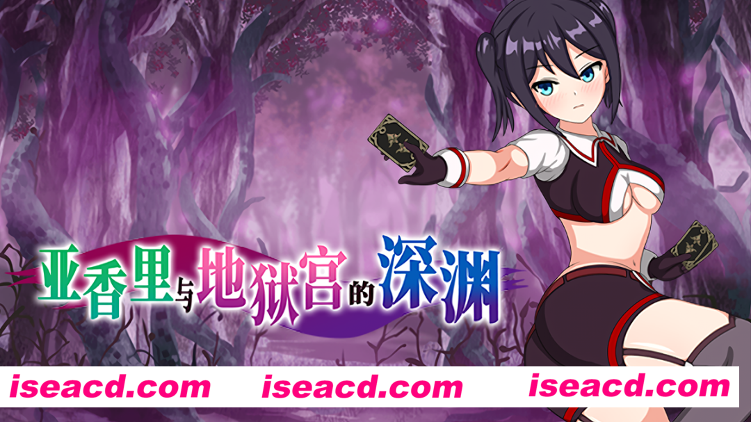 图片[1]-【日式RPG/中文/战斗ero】亚香里与地狱宫的深渊 官方中文步兵版【1G/日文配音】-嘤嘤怪之家