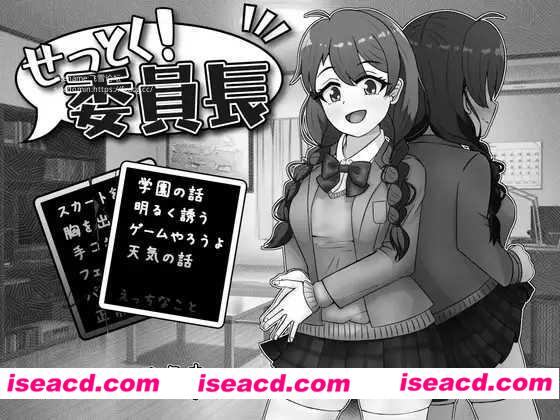 图片[1]-【日式SLG/AI汉化/黑白色】来说服大家吧！委员长！/ せっとく!委員長 Ver1.03 AI汉化版【300M/新作】-嘤嘤怪之家