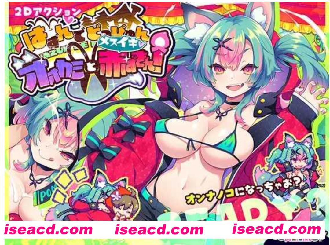 【日式ACT/机翻/全动态】蹦蹦跳跳☆狼与雌chao吹小红帽！ はずんでどっぴゅん☆狼とメスイキ赤ずきん!  挂载机翻版【600M/新作/CV】