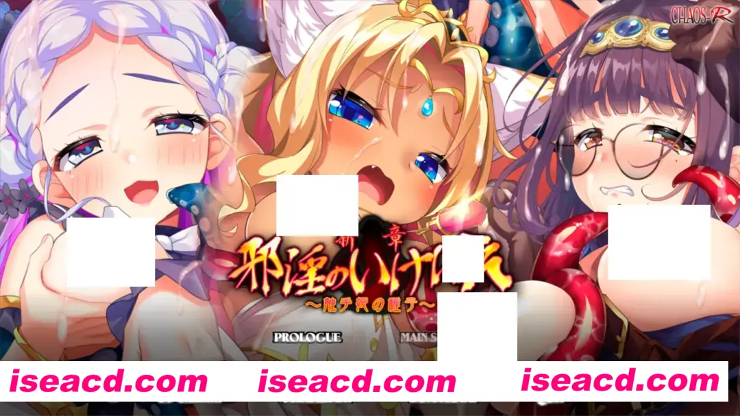 【拔作ADV/汉化】新章・邪银的祭品 ～触手公主的种子～新章・邪银のいけにえ ～触手姫の種子～ 汉化内嵌版+特典【2.21G】