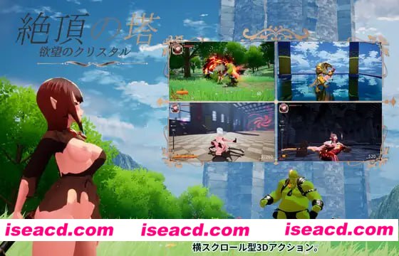 【ACT/3D/生肉/动态】绝顶之塔 ~欲望的水晶~v1.0.3【PC/3.2G】