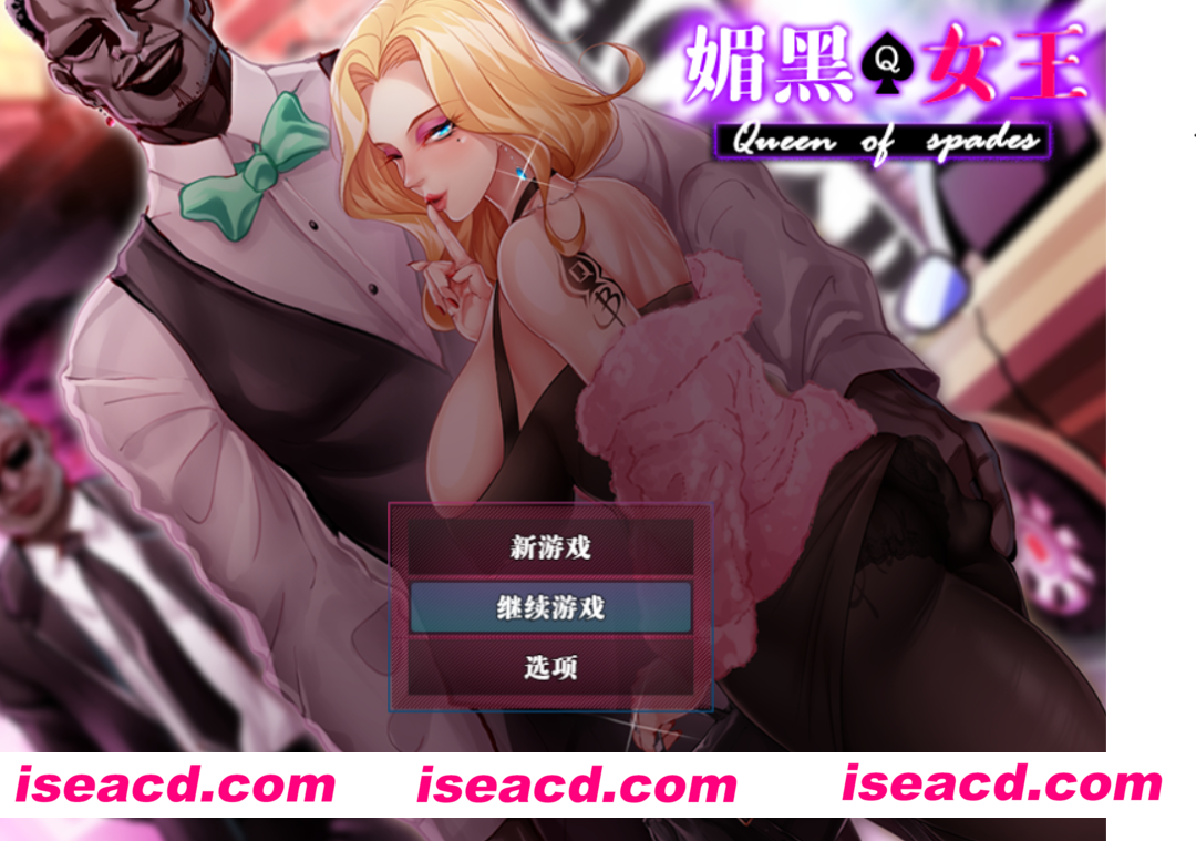 图片[1]-【日式RPG/中文/NTR】媚黑 ♠ 女王/QOS ♠ Wife+全CG【900M/CV】-嘤嘤怪之家