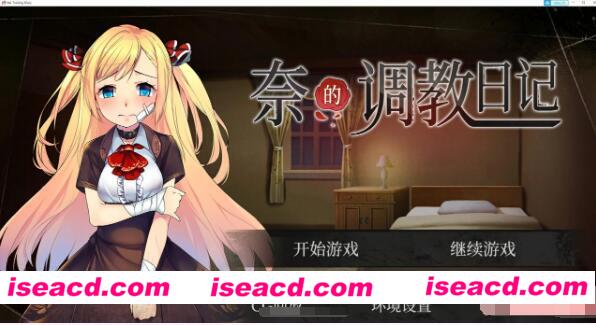 [PC+安卓][奈的调.教日记 1.2 DL官方步兵中文版][角色扮演RPG/养成SLG/中文/步兵][全CV][汉化版][百度网盘+秒传链接]