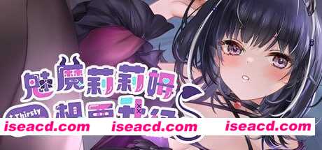 图片[1]-【养成SLG/中文/步兵全动态】魅魔莉莉姆想要升级♥️ V20240916 官方中文步兵版【1G/更新/CV】-嘤嘤怪之家