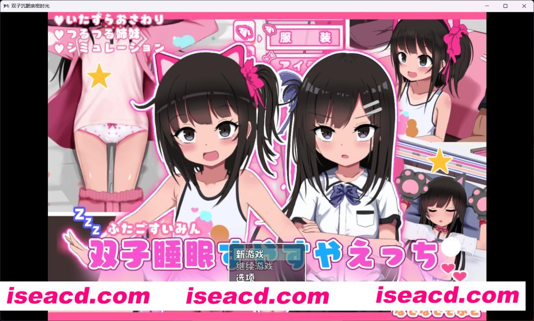 图片[1]-【SLG/精翻汉化/PC+安卓】双子沉眠亲密时光(双子睡眠すやすやえっち)ver1.01 叶酱精翻汉化版【1.22G/新作】-嘤嘤怪之家