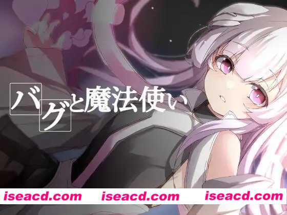 图片[1]-【日式RPG/AI汉化】Bug与魔法使 AI汉化润色版+全CG【900M/新作】-嘤嘤怪之家