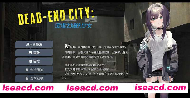 图片[1]-【日式SLG/精翻汉化/动态CG】Dead-End City: 颓废街头的少女 Ver1.02 精翻汉化版【1G/CV】-嘤嘤怪之家