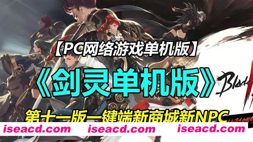 图片[1]-【网游单机版/魔改一键端】《剑灵》单机版 嗑娘整合 第十一版一键端 [完整端/全内容/大量魔改]【44G/更新】-嘤嘤怪之家