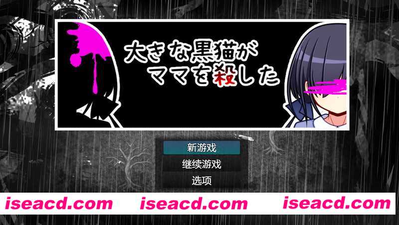 图片[1]-【日式RPG/AI汉化】巨大的黑猫夺走了妈妈的生命  AI汉化版【800M/新作】-嘤嘤怪之家