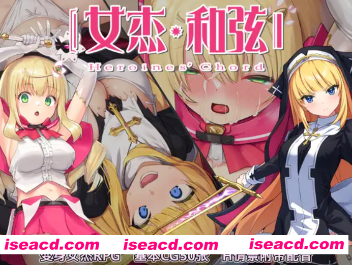 图片[1]-【日式RPG/中文/全动态】全明星RPG：女杰·和弦 Heroines’ Chord DL官方中文硬盘版【1.8G】-嘤嘤怪之家