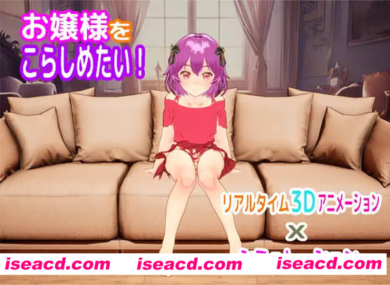 图片[1]-【互动触摸SLG/日文/3D全动态】调教大小姐/お嬢様をこらしめた DL原版完整版【700M/全CV】-嘤嘤怪之家