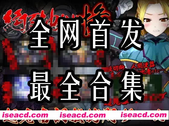 图片[1]-【游戏大合集/全动态/非常重口】 StudioS制作组：47部非常重口游戏大合集 [全系列内容]【8G/全CV】-嘤嘤怪之家