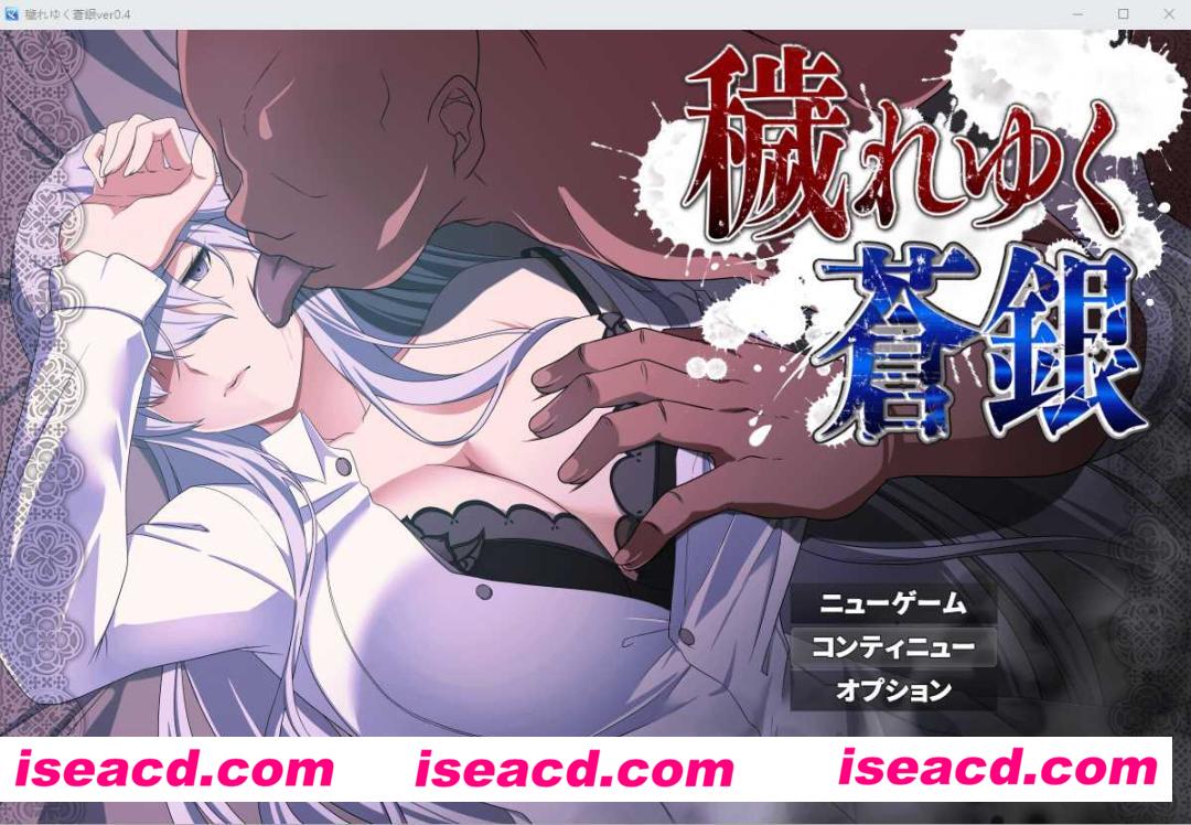 图片[1]-【日式RPG/AI汉化】被玷污的苍银/穢れゆく蒼銀 Ver0.4 AI汉化版 【1.15G/新作】-嘤嘤怪之家