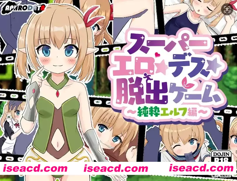 【爆款RPG/AI汉化】超级色情~死亡逃脱游戏~纯精灵版1.07汉化版【PC+安卓/1.29G】