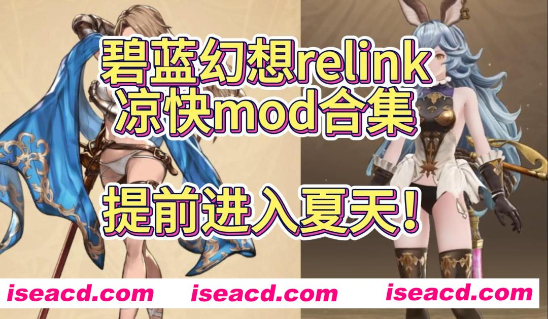 图片[1]-【大作ARPG/魔改MOD/全DLC】碧蓝幻想relink Ver1.3.2 完美破解中文版+邪恶绅士mod全面整合包【89G/新魔改/1月更新】-嘤嘤怪之家