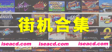 街机大合集千机变742IN1电脑版