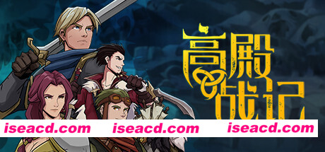 高殿战记/Gordian Quest（更新BUILD 101b无尽国度）