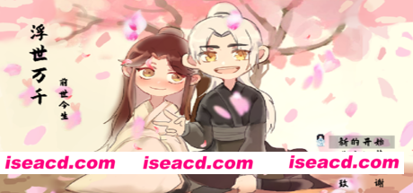 浮世万千之前世今生（V20201025大结局完结篇）