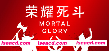 荣耀死斗/Mortal Glory