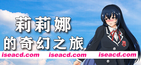 莉莉娜的奇幻之旅