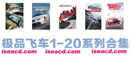 极品飞车1-20系列合集