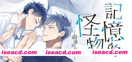 记忆的怪物：命运的抉择