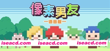 像素男友语音完整版