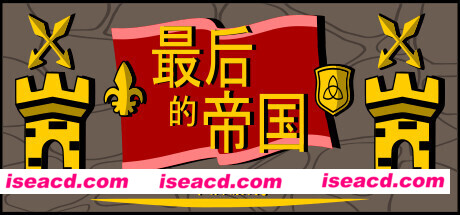 最后的帝国 – 卡牌游戏