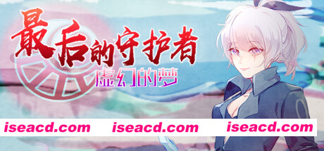 最后的守护者之虚幻的梦