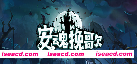 安魂挽歌（V1.0.11金斯林港口）