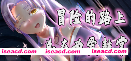 冒险的路上总在为爱鼓掌/Advenoad（V1.1.0）