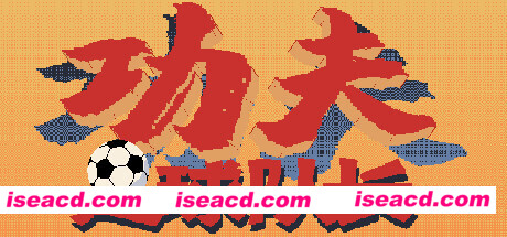 功夫足球队长（V.2.0）