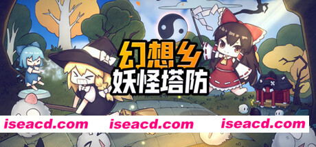 幻想乡妖怪塔防/Touhou Monster TD（V1.174）