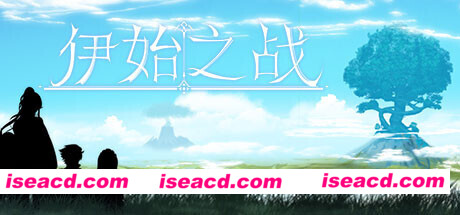 伊始之战（正式完整版-Build.7838805）